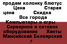 продам колонку блютус USB › Цена ­ 4 500 › Старая цена ­ 6 000 › Скидка ­ 30 - Все города Компьютеры и игры » Серверное и сетевое оборудование   . Ханты-Мансийский,Белоярский г.